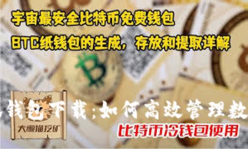 火小狐錢(qián)包下載：如何高效管理數(shù)字資產(chǎn)