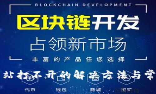 小狐錢包網(wǎng)站打不開(kāi)的解決方法與常見(jiàn)問(wèn)題解析