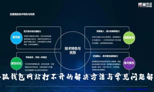 小狐錢包網(wǎng)站打不開(kāi)的解決方法與常見(jiàn)問(wèn)題解析