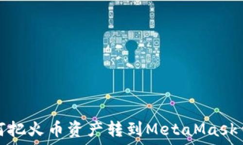  
如何把火幣資產轉到MetaMask錢包
