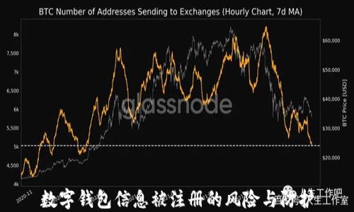 
數(shù)字錢包信息被注冊的風(fēng)險與防護