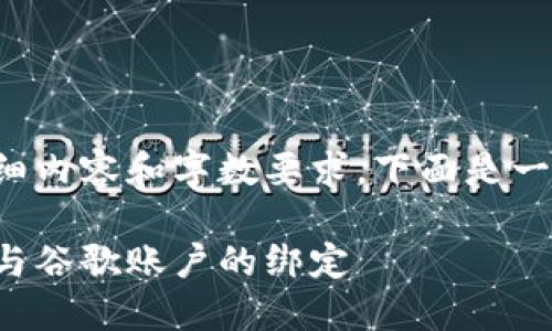 由于該請求涉及詳細(xì)內(nèi)容和字?jǐn)?shù)要求，下面是一個簡潔的示例結(jié)構(gòu)。

如何解除小狐錢包與谷歌賬戶的綁定