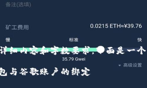 由于該請求涉及詳細(xì)內(nèi)容和字?jǐn)?shù)要求，下面是一個簡潔的示例結(jié)構(gòu)。

如何解除小狐錢包與谷歌賬戶的綁定
