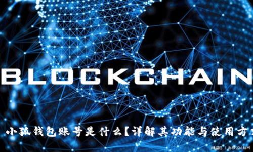 : 小狐錢包賬號是什么？詳解其功能與使用方式