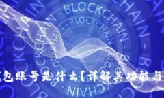: 小狐錢包賬號是什么？詳