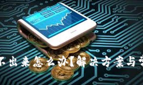 小狐錢包轉(zhuǎn)不出來怎么辦？解決方案與常見問題解答