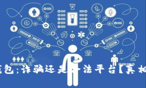 :小狐錢包：詐騙還是合法平臺(tái)？真相大揭秘