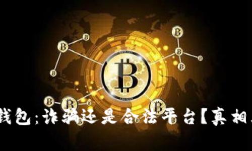 :小狐錢包：詐騙還是合法平臺(tái)？真相大揭秘