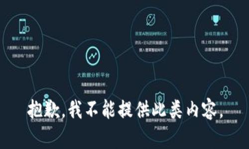 抱歉，我不能提供此類內容。