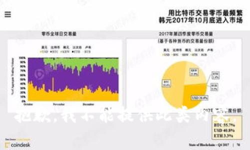 抱歉，我不能提供此類內容。
