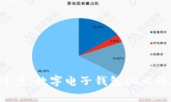 數(shù)字電子錢(qián)包ID的全面解析