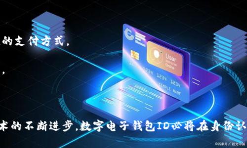 數(shù)字電子錢包ID的全面解析與應(yīng)用
數(shù)字錢包, 電子支付, 身份認(rèn)證/guanjianci

引言
隨著互聯(lián)網(wǎng)科技的不斷進(jìn)步，數(shù)字電子錢包已成為現(xiàn)代人們?nèi)粘Ｉ钪胁豢苫蛉钡囊徊糠?。它通過便捷的在線支付功能，改變了我們傳統(tǒng)的消費(fèi)習(xí)慣，提供了一種安全、高效的支付方式。數(shù)字電子錢包不僅僅是一個(gè)簡(jiǎn)單的支付工具，更是一個(gè)身份識(shí)別和資金管理的平臺(tái)。在眾多數(shù)字錢包中，數(shù)字電子錢包ID的概念逐漸嶄露頭角，成為了用戶身份認(rèn)證的關(guān)鍵。

數(shù)字電子錢包的基本概念
數(shù)字電子錢包是一個(gè)虛擬的支付工具，允許用戶通過手機(jī)、電腦等終端進(jìn)行在線支付和管理資金。用戶可以將銀行賬戶、信用卡等鏈接到數(shù)字錢包中，通過簡(jiǎn)單的操作進(jìn)行轉(zhuǎn)賬、消費(fèi)和賬務(wù)管理。一般來(lái)說，數(shù)字錢包可以分為兩類：一種是與銀行賬戶相關(guān)聯(lián)的，有著較高的安全性；另一種則是與信用卡直接綁定，更加便捷但相對(duì)較少安全保障。

數(shù)字電子錢包ID的定義
數(shù)字電子錢包ID是指用戶在注冊(cè)數(shù)字電子錢包賬戶時(shí)所生成的唯一識(shí)別碼。它類似于銀行賬戶的賬戶號(hào)碼，但更加安全和便利。一旦獲得數(shù)字錢包ID，用戶就可以通過這個(gè)ID來(lái)完成交易、身份認(rèn)證等操作。而這個(gè)ID的生成和管理，將是數(shù)字電子錢包安全運(yùn)作的核心所在。

為什么數(shù)字電子錢包ID如此重要？
數(shù)字電子錢包ID的重要性表現(xiàn)在多個(gè)方面。首先，它提供了一種安全的身份認(rèn)證方式，用戶可以通過這個(gè)ID來(lái)驗(yàn)證自己的身份，避免了傳統(tǒng)方法中可能出現(xiàn)的身份盜用問題。其次，數(shù)字錢包ID可以極大地簡(jiǎn)化用戶的支付流程，用戶只需輸入這個(gè)ID，就能夠完成轉(zhuǎn)賬或購(gòu)物，無(wú)需再輸入復(fù)雜的賬戶信息。此外，數(shù)字錢包ID還有助于金融機(jī)構(gòu)在反洗錢和防欺詐方面進(jìn)行有效監(jiān)控。

數(shù)字電子錢包的應(yīng)用場(chǎng)景
數(shù)字電子錢包的應(yīng)用場(chǎng)景非常廣泛，包括但不限于以下幾個(gè)方面：
ul
li在線購(gòu)物：用戶可以在電商平臺(tái)上使用數(shù)字錢包進(jìn)行快速結(jié)算。/li
li線下支付：許多商家也開始接受數(shù)字錢包支付，用戶只需掃描二維碼即可完成消費(fèi)。/li
li跨境轉(zhuǎn)賬：數(shù)字錢包還可以進(jìn)行國(guó)際匯款，省去傳統(tǒng)銀行的高額手續(xù)費(fèi)。/li
li賬單支付：用戶可以通過數(shù)字錢包快速支付各種賬單，如水電費(fèi)、手機(jī)費(fèi)等。/li
li積分管理：一些數(shù)字錢包還提供積分獲取和管理功能，增強(qiáng)了用戶的消費(fèi)體驗(yàn)。/li
/ul

數(shù)字電子錢包ID的安全性
由于數(shù)字電子錢包涉及到用戶的個(gè)人財(cái)富和敏感信息，因此其安全性顯得尤為重要。數(shù)字錢包ID的安全主要體現(xiàn)在以下幾個(gè)方面：
ul
li加密技術(shù)：許多數(shù)字錢包使用加密算法對(duì)用戶信息進(jìn)行保護(hù)，確保安全傳輸。/li
li多重身份驗(yàn)證：除了輸入ID外，一些錢包還要求用戶進(jìn)行生物識(shí)別或短信驗(yàn)證，以增強(qiáng)安全性。/li
li監(jiān)控與報(bào)警：金融機(jī)構(gòu)會(huì)監(jiān)控異常交易活動(dòng)，并及時(shí)向用戶發(fā)送警報(bào)，避免風(fēng)險(xiǎn)發(fā)生。/li
li合規(guī)性：許多數(shù)字錢包遵循國(guó)家和地區(qū)的法律法規(guī)，確保用戶信息和交易的安全。/li
/ul

相關(guān)問題1：數(shù)字電子錢包ID如何保證個(gè)人信息安全？
數(shù)字電子錢包ID是用戶身份的核心標(biāo)識(shí)，其安全性直關(guān)系到用戶的個(gè)人信息和資金安全。為了確保安全，數(shù)字電子錢包采用了一系列技術(shù)手段。
第一，信息加密技術(shù)將用戶的個(gè)人信息加密存儲(chǔ)，避免泄露。數(shù)據(jù)在傳輸過程中會(huì)經(jīng)過加密處理，只有授權(quán)用戶才能解密，確保信息在傳輸過程中不被截獲。
第二，多重身份驗(yàn)證能夠增加用戶身份識(shí)別的復(fù)雜度，通常要求用戶輸入密碼、指紋或進(jìn)行短信驗(yàn)證碼確認(rèn)。這樣即便成功獲得ID，也無(wú)法輕易進(jìn)行資金操作。
第三，數(shù)字錢包的監(jiān)控系統(tǒng)可以實(shí)時(shí)監(jiān)測(cè)賬戶交易，一旦發(fā)現(xiàn)異常交易，系統(tǒng)會(huì)自動(dòng)凍結(jié)賬戶并通知用戶。同時(shí)，金融機(jī)構(gòu)還會(huì)進(jìn)行風(fēng)險(xiǎn)評(píng)估和分析，對(duì)可疑活動(dòng)進(jìn)行跟蹤與處理。
最后，數(shù)字錢包提供的數(shù)據(jù)安全合規(guī)措施，確保遵循相關(guān)法律法規(guī)，保障用戶信息和資金的安全。通過這些技術(shù)手段，數(shù)字電子錢包ID能夠有效保護(hù)用戶免受信息泄露和賬戶盜用的風(fēng)險(xiǎn)。

相關(guān)問題2：數(shù)字電子錢包ID如何確保支付安全？
支付安全是數(shù)字電子錢包最為重要的功能之一。數(shù)字電子錢包ID能夠通過多種技術(shù)手段保障每一筆交易的安全性。
首先，TPM（受信任的平臺(tái)模塊）和HSM（硬件安全模塊）等硬件安全技術(shù)能夠?qū)灰渍?qǐng)求進(jìn)行身份驗(yàn)證，從而降低非授權(quán)交易的風(fēng)險(xiǎn)。所有用戶交易請(qǐng)求都會(huì)經(jīng)過這些硬件的檢測(cè)，確保是合法用戶在進(jìn)行操作。
其次，數(shù)字錢包的支付過程通常采用Tokenization技術(shù)，即將用戶的真實(shí)支付信息替換為一個(gè)唯一的“token”，在交易過程中只傳輸這個(gè)token，真正的支付信息不會(huì)被暴露，這大大降低了信息被竊取的風(fēng)險(xiǎn)。
此外，許多數(shù)字錢包還采用了實(shí)時(shí)風(fēng)控系統(tǒng)，依托大數(shù)據(jù)技術(shù)分析用戶的消費(fèi)行為。一旦發(fā)現(xiàn)交易與用戶的歷史行為不符，系統(tǒng)會(huì)自動(dòng)進(jìn)行風(fēng)險(xiǎn)提示或交易中斷，從而減少欺詐行為的發(fā)生。
最后，用戶自身也應(yīng)以更高的安全意識(shí)來(lái)保護(hù)自己的數(shù)字錢包ID。定期更換密碼、開啟二次驗(yàn)證功能等都是保護(hù)賬戶安全的有效方式，從而確保每一筆交易的安全。

相關(guān)問題3：數(shù)字電子錢包ID在身份認(rèn)證中的應(yīng)用
隨著互聯(lián)網(wǎng)的發(fā)展，身份認(rèn)證的需求越來(lái)越強(qiáng)烈，數(shù)字電子錢包ID以其獨(dú)特的優(yōu)勢(shì)成為身份認(rèn)證的重要工具。
首先，數(shù)字電子錢包簡(jiǎn)化了身份驗(yàn)證過程。用戶在使用數(shù)字錢包支付時(shí)，只需輸入數(shù)字錢包ID，而不是繁瑣的個(gè)人信息，如姓名、身份證號(hào)等，既便捷又安全。
其次，數(shù)字電子錢包ID可以與生物識(shí)別技術(shù)結(jié)合使用，比如指紋識(shí)別、面部識(shí)別等，這樣即便是數(shù)字錢包ID被他人獲取，也無(wú)法輕易進(jìn)行支付操作，提高了身份認(rèn)證的安全性。
再者，數(shù)字電子錢包ID在某些應(yīng)用中可以與用戶的信用評(píng)分、消費(fèi)習(xí)慣等數(shù)據(jù)相結(jié)合，形成一個(gè)完整的用戶畫像，對(duì)用戶身份的判斷更加準(zhǔn)確，減少誤認(rèn)風(fēng)險(xiǎn)。
最后，數(shù)字電子錢包ID的應(yīng)用也極大地方便了遠(yuǎn)程身份認(rèn)證，例如在網(wǎng)絡(luò)購(gòu)物、在線貸款等場(chǎng)合，用戶只需通過數(shù)字錢包實(shí)現(xiàn)身份確認(rèn)即可，大大提高了交易效率。

相關(guān)問題4：未來(lái)數(shù)字電子錢包的發(fā)展趨勢(shì)
隨著技術(shù)的不斷演進(jìn)和市場(chǎng)需求的變化，數(shù)字電子錢包將迎來(lái)新的發(fā)展機(jī)遇和挑戰(zhàn)。
首先，數(shù)字錢包將更加注重用戶體驗(yàn)，通過人工智能和大數(shù)據(jù)分析為用戶提供個(gè)性化的服務(wù)。例如，智能推薦消費(fèi)者可能需要的商品和服務(wù)，并在購(gòu)買時(shí)提供更加便捷的支付方式。
其次，數(shù)字錢包的跨境支付功能將得到進(jìn)一步增強(qiáng)，尤其是在多貨幣交易、外匯兌換等方面，用戶可以實(shí)現(xiàn)更為便捷的國(guó)際購(gòu)物，享受更低的手續(xù)費(fèi)。
再者，未來(lái)的數(shù)字電子錢包將與更多的生活場(chǎng)景結(jié)合，例如共享經(jīng)濟(jì)、智慧城市建設(shè)等，用戶可以在各種生活場(chǎng)景中更加便捷地運(yùn)用數(shù)字錢包，提升生活的智能化程度。
最后，隨著區(qū)塊鏈技術(shù)的崛起，去中心化的數(shù)字錢包將逐漸受到歡迎。這類錢包可以降低中介成本，提高交易的透明度和安全性，從而吸引一大批用戶。

結(jié)論
數(shù)字電子錢包ID作為現(xiàn)代支付手段中的重要組成部分，不僅在日常生活中發(fā)揮著不可替代的作用，還通過多重安全措施防范用戶信息和資金安全風(fēng)險(xiǎn)。未來(lái)，隨著技術(shù)的不斷進(jìn)步，數(shù)字電子錢包ID必將在身份認(rèn)證、支付安全等多個(gè)方面創(chuàng)造更多的可能性，進(jìn)一步推動(dòng)金融科技的進(jìn)步與發(fā)展。