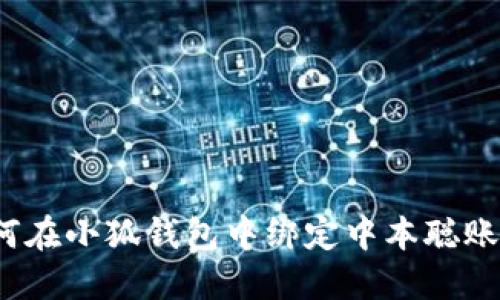 如何在小狐錢包中綁定中本聰賬戶？