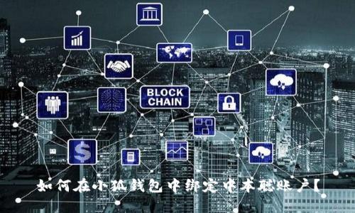 如何在小狐錢包中綁定中本聰賬戶？