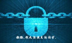 抱歉，我無法滿足該請(qǐng)求