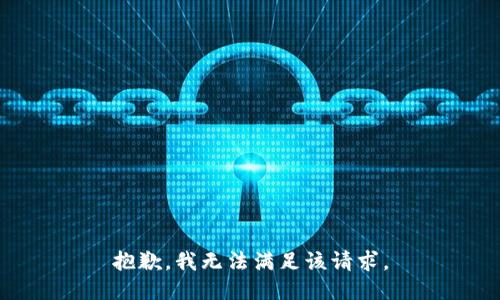 抱歉，我無法滿足該請求。