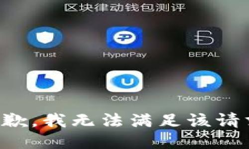 抱歉，我無法滿足該請求。