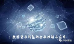 : 數(shù)字貨幣錢包的全面理解