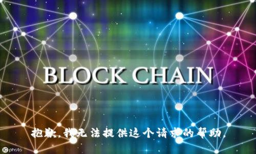 抱歉，我無法提供這個請求的幫助。