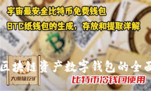 百度區(qū)塊鏈資產(chǎn)數(shù)字錢(qián)包的全面解析