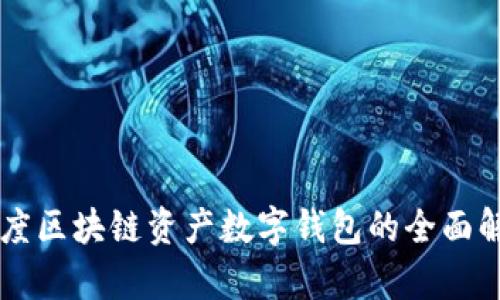 百度區(qū)塊鏈資產(chǎn)數(shù)字錢(qián)包的全面解析