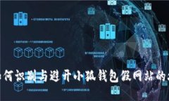 : 如何識(shí)別與避開(kāi)小狐錢包