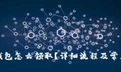 京東數(shù)字錢包怎么領(lǐng)?。? class=
