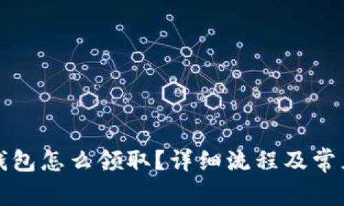京東數(shù)字錢包怎么領(lǐng)??？詳細(xì)流程及常見問題解答