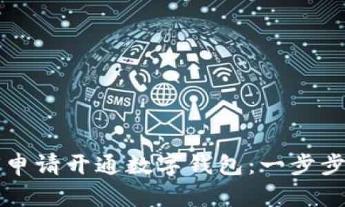 如何申請(qǐng)開(kāi)通數(shù)字錢包：一步步指南