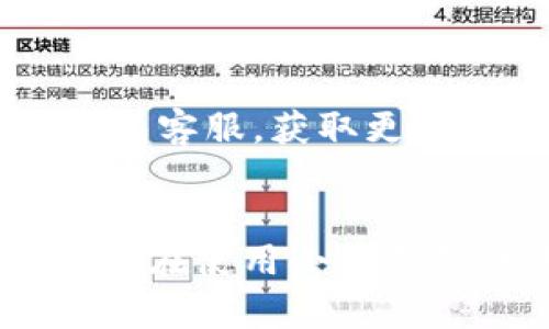   小狐錢包使用說明書詳解 / 

 guanjianci 小狐錢包, 錢包使用說明書, 數(shù)字錢包 /guanjianci 

在當今數(shù)字化迅速發(fā)展的時代，電子錢包已經(jīng)成為人們?nèi)粘Ｉ钪胁豢苫蛉钡囊徊糠?。小狐錢包作為一個新興的數(shù)字錢包平臺，憑借其用戶友好的界面和豐富的功能，一直受到用戶的青睞。為了幫助用戶更好地使用小狐錢包，本篇文章將詳細介紹小狐錢包的使用說明書，以及常見問題的解答，幫助用戶輕松上手并充分利用這個數(shù)字錢包。

小狐錢包的基本介紹
小狐錢包是一款集支付、轉(zhuǎn)賬、理財、購買商品于一體的綜合性數(shù)字錢包。它支持多種支付方式，如二維碼支付、掃碼支付等，方便用戶在各類場景中使用。在安全性方面，小狐錢包采用了多重加密技術(shù)，確保用戶資金和個人信息的安全。

使用小狐錢包，用戶只需下載相應(yīng)的App，注冊賬戶，并綁定自己的銀行卡或其他支付工具，便可以實現(xiàn)快捷支付。無論是在實體店消費，還是在線購物，小狐錢包都能帶給用戶迅速而安全的支付體驗。

小狐錢包的注冊與登錄
首先，用戶需要在手機應(yīng)用市場中搜索“小狐錢包”，下載并安裝應(yīng)用。在安裝完成后，打開應(yīng)用，用戶將看到注冊頁面。注冊過程非常簡單，用戶可以通過手機號碼或電子郵件進行注冊。

注冊完成后，用戶需要進行身份驗證，通常需要提供身份證和相關(guān)證明文件以確保賬戶安全。驗證通過后，用戶可以設(shè)置自己的賬戶密碼，并完成登錄。一旦登入，用戶將看到一個的界面，便于進行各種操作。

小狐錢包中的主要功能
小狐錢包擁有多項實用功能，包括但不限于：
ul
  listrong余額查詢：/strong用戶可以隨時查看自己的賬戶余額，確保資金透明可控。/li
  listrong轉(zhuǎn)賬功能：/strong用戶可以輕松轉(zhuǎn)賬給其他小狐錢包用戶，支持快速到賬。/li
  listrong消費支付：/strong支持商家二維碼付款，用戶只需掃二維碼即可完成支付。/li
  listrong理財功能：/strong用戶可以將資金轉(zhuǎn)入理財產(chǎn)品，實現(xiàn)資產(chǎn)增值。/li
/ul

此外，小狐錢包還定期推出優(yōu)惠活動和返利活動，為用戶提供更多的消費優(yōu)惠和增值服務(wù)。

如何安全使用小狐錢包
在使用小狐錢包的過程中，用戶必須注意安全問題。首先，保護好自己的賬戶信息，切勿向他人泄露密碼和驗證碼。另外，建議用戶開啟賬戶的雙重驗證功能，這可以有效地防止不法分子入侵。

此外，用戶在使用小狐錢包進行交易時，應(yīng)選擇公認的網(wǎng)絡(luò)環(huán)境，避免在不安全的Wi-Fi下進行交易。此外，定期更換密碼，以及更新應(yīng)用軟件，保持安全性。

常見問題解答
在使用小狐錢包的過程中，用戶可能會遇到一些常見問題。以下是針對這些問題的詳細解答：

如何找回密碼？
如果用戶忘記了密碼，可以通過以下步驟找回：
ol
  li打開小狐錢包應(yīng)用，點擊“登錄”頁面的“忘記密碼？”鏈接。/li
  li輸入注冊時使用的手機號碼或電子郵件，然后系統(tǒng)會發(fā)送驗證碼。/li
  li輸入驗證碼后，系統(tǒng)將引導用戶設(shè)置新密碼。/li
  li完成以上步驟后，用戶可用新密碼登錄小狐錢包。/li
/ol

在找回密碼的過程中，用戶必須確保輸入的信息與注冊時一致，否則將無法成功驗證。此外，建議用戶設(shè)置一個強密碼，以保護賬戶安全。

如何進行轉(zhuǎn)賬操作？
用戶要進行轉(zhuǎn)賬操作，可以按照以下步驟進行：
ol
  li登錄小狐錢包，進入“轉(zhuǎn)賬”頁面。/li
  li輸入轉(zhuǎn)賬對象的手機號碼或小狐錢包的用戶ID。/li
  li填寫轉(zhuǎn)賬金額，確認無誤后點擊“確認轉(zhuǎn)賬”。/li
  li根據(jù)系統(tǒng)提示，輸入支付密碼或驗證碼，完成轉(zhuǎn)賬。/li
/ol

轉(zhuǎn)賬成功后，用戶會收到系統(tǒng)通知，告知轉(zhuǎn)賬是否成功。如果遇到轉(zhuǎn)賬失敗，用戶應(yīng)檢查網(wǎng)絡(luò)環(huán)境，并確保轉(zhuǎn)賬對象信息的正確性。

如何進行資金的提現(xiàn)？
一旦用戶在小狐錢包中有資金需要提現(xiàn)，可以按照以下過程進行：
ol
  li登錄小狐錢包，找到“余額”或“提現(xiàn)”選項。/li
  li輸入提現(xiàn)金額，并選擇提現(xiàn)到的銀行卡賬戶。/li
  li確認信息無誤后，輸入相關(guān)密碼，點擊“確認提現(xiàn)”。/li
/ol

提現(xiàn)申請成功后，系統(tǒng)會在一定時間內(nèi)處理，用戶會收到提現(xiàn)到賬的提醒。通常情況下，提現(xiàn)會在1至3個工作日內(nèi)到賬，但具體到賬時間仍需根據(jù)銀行處理速度決定。

如何聯(lián)系客服？
用戶在使用小狐錢包過程中，如遇到任何問題，可以通過以下方式聯(lián)系客服：
ol
  li在小狐錢包應(yīng)用的設(shè)置頁面，尋找“聯(lián)系客服”選項。/li
  li用戶可以選擇在線客服進行咨詢，期間需提供詳細的問題描述以便客服快速定位問題。/li
  li用戶還可以選擇撥打服務(wù)熱線，按照提示進行人工客服接入。/li
/ol

在聯(lián)系客戶服務(wù)時，用戶需保持電話暢通，并準備好相關(guān)的賬戶信息，以便客服可以快速幫助解決問題。

以上就是關(guān)于小狐錢包使用說明書的詳細介紹，我們希望這些信息能幫助用戶更好地使用小狐錢包。如果用戶在使用過程中還有更多問題，建議隨時聯(lián)系小狐錢包客服，獲取更多幫助。

總結(jié)
小狐錢包作為一款便利的數(shù)字錢包，其功能豐富且安全性高，致力于為每位用戶提供更好的支付體驗。通過本文的詳細介紹，希望每位用戶都能學習到相關(guān)知識，并在使用小狐錢包的過程中，享受到便捷、安全的服務(wù)。