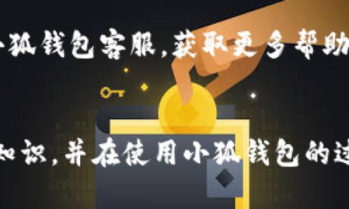   小狐錢包使用說明書詳解 / 

 guanjianci 小狐錢包, 錢包使用說明書, 數(shù)字錢包 /guanjianci 

在當今數(shù)字化迅速發(fā)展的時代，電子錢包已經(jīng)成為人們?nèi)粘Ｉ钪胁豢苫蛉钡囊徊糠帧Ｐ『X包作為一個新興的數(shù)字錢包平臺，憑借其用戶友好的界面和豐富的功能，一直受到用戶的青睞。為了幫助用戶更好地使用小狐錢包，本篇文章將詳細介紹小狐錢包的使用說明書，以及常見問題的解答，幫助用戶輕松上手并充分利用這個數(shù)字錢包。

小狐錢包的基本介紹
小狐錢包是一款集支付、轉(zhuǎn)賬、理財、購買商品于一體的綜合性數(shù)字錢包。它支持多種支付方式，如二維碼支付、掃碼支付等，方便用戶在各類場景中使用。在安全性方面，小狐錢包采用了多重加密技術(shù)，確保用戶資金和個人信息的安全。

使用小狐錢包，用戶只需下載相應(yīng)的App，注冊賬戶，并綁定自己的銀行卡或其他支付工具，便可以實現(xiàn)快捷支付。無論是在實體店消費，還是在線購物，小狐錢包都能帶給用戶迅速而安全的支付體驗。

小狐錢包的注冊與登錄
首先，用戶需要在手機應(yīng)用市場中搜索“小狐錢包”，下載并安裝應(yīng)用。在安裝完成后，打開應(yīng)用，用戶將看到注冊頁面。注冊過程非常簡單，用戶可以通過手機號碼或電子郵件進行注冊。

注冊完成后，用戶需要進行身份驗證，通常需要提供身份證和相關(guān)證明文件以確保賬戶安全。驗證通過后，用戶可以設(shè)置自己的賬戶密碼，并完成登錄。一旦登入，用戶將看到一個的界面，便于進行各種操作。

小狐錢包中的主要功能
小狐錢包擁有多項實用功能，包括但不限于：
ul
  listrong余額查詢：/strong用戶可以隨時查看自己的賬戶余額，確保資金透明可控。/li
  listrong轉(zhuǎn)賬功能：/strong用戶可以輕松轉(zhuǎn)賬給其他小狐錢包用戶，支持快速到賬。/li
  listrong消費支付：/strong支持商家二維碼付款，用戶只需掃二維碼即可完成支付。/li
  listrong理財功能：/strong用戶可以將資金轉(zhuǎn)入理財產(chǎn)品，實現(xiàn)資產(chǎn)增值。/li
/ul

此外，小狐錢包還定期推出優(yōu)惠活動和返利活動，為用戶提供更多的消費優(yōu)惠和增值服務(wù)。

如何安全使用小狐錢包
在使用小狐錢包的過程中，用戶必須注意安全問題。首先，保護好自己的賬戶信息，切勿向他人泄露密碼和驗證碼。另外，建議用戶開啟賬戶的雙重驗證功能，這可以有效地防止不法分子入侵。

此外，用戶在使用小狐錢包進行交易時，應(yīng)選擇公認的網(wǎng)絡(luò)環(huán)境，避免在不安全的Wi-Fi下進行交易。此外，定期更換密碼，以及更新應(yīng)用軟件，保持安全性。

常見問題解答
在使用小狐錢包的過程中，用戶可能會遇到一些常見問題。以下是針對這些問題的詳細解答：

如何找回密碼？
如果用戶忘記了密碼，可以通過以下步驟找回：
ol
  li打開小狐錢包應(yīng)用，點擊“登錄”頁面的“忘記密碼？”鏈接。/li
  li輸入注冊時使用的手機號碼或電子郵件，然后系統(tǒng)會發(fā)送驗證碼。/li
  li輸入驗證碼后，系統(tǒng)將引導用戶設(shè)置新密碼。/li
  li完成以上步驟后，用戶可用新密碼登錄小狐錢包。/li
/ol

在找回密碼的過程中，用戶必須確保輸入的信息與注冊時一致，否則將無法成功驗證。此外，建議用戶設(shè)置一個強密碼，以保護賬戶安全。

如何進行轉(zhuǎn)賬操作？
用戶要進行轉(zhuǎn)賬操作，可以按照以下步驟進行：
ol
  li登錄小狐錢包，進入“轉(zhuǎn)賬”頁面。/li
  li輸入轉(zhuǎn)賬對象的手機號碼或小狐錢包的用戶ID。/li
  li填寫轉(zhuǎn)賬金額，確認無誤后點擊“確認轉(zhuǎn)賬”。/li
  li根據(jù)系統(tǒng)提示，輸入支付密碼或驗證碼，完成轉(zhuǎn)賬。/li
/ol

轉(zhuǎn)賬成功后，用戶會收到系統(tǒng)通知，告知轉(zhuǎn)賬是否成功。如果遇到轉(zhuǎn)賬失敗，用戶應(yīng)檢查網(wǎng)絡(luò)環(huán)境，并確保轉(zhuǎn)賬對象信息的正確性。

如何進行資金的提現(xiàn)？
一旦用戶在小狐錢包中有資金需要提現(xiàn)，可以按照以下過程進行：
ol
  li登錄小狐錢包，找到“余額”或“提現(xiàn)”選項。/li
  li輸入提現(xiàn)金額，并選擇提現(xiàn)到的銀行卡賬戶。/li
  li確認信息無誤后，輸入相關(guān)密碼，點擊“確認提現(xiàn)”。/li
/ol

提現(xiàn)申請成功后，系統(tǒng)會在一定時間內(nèi)處理，用戶會收到提現(xiàn)到賬的提醒。通常情況下，提現(xiàn)會在1至3個工作日內(nèi)到賬，但具體到賬時間仍需根據(jù)銀行處理速度決定。

如何聯(lián)系客服？
用戶在使用小狐錢包過程中，如遇到任何問題，可以通過以下方式聯(lián)系客服：
ol
  li在小狐錢包應(yīng)用的設(shè)置頁面，尋找“聯(lián)系客服”選項。/li
  li用戶可以選擇在線客服進行咨詢，期間需提供詳細的問題描述以便客服快速定位問題。/li
  li用戶還可以選擇撥打服務(wù)熱線，按照提示進行人工客服接入。/li
/ol

在聯(lián)系客戶服務(wù)時，用戶需保持電話暢通，并準備好相關(guān)的賬戶信息，以便客服可以快速幫助解決問題。

以上就是關(guān)于小狐錢包使用說明書的詳細介紹，我們希望這些信息能幫助用戶更好地使用小狐錢包。如果用戶在使用過程中還有更多問題，建議隨時聯(lián)系小狐錢包客服，獲取更多幫助。

總結(jié)
小狐錢包作為一款便利的數(shù)字錢包，其功能豐富且安全性高，致力于為每位用戶提供更好的支付體驗。通過本文的詳細介紹，希望每位用戶都能學習到相關(guān)知識，并在使用小狐錢包的過程中，享受到便捷、安全的服務(wù)。
