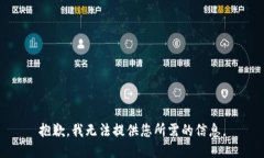 抱歉，我無法提供您所需