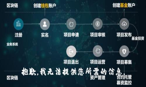 抱歉，我無(wú)法提供您所需的信息。