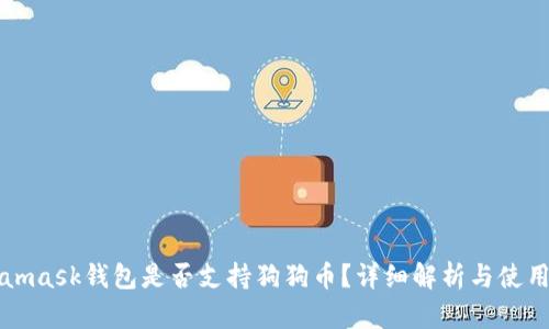 Metamask錢(qián)包是否支持狗狗幣？詳細(xì)解析與使用指南