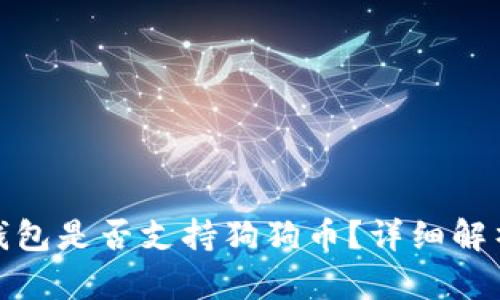 Metamask錢(qián)包是否支持狗狗幣？詳細(xì)解析與使用指南