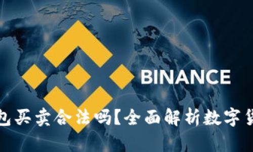 數(shù)字貨幣錢包買賣合法嗎？全面解析數(shù)字貨幣法律問題