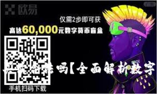數(shù)字貨幣錢包買賣合法嗎？全面解析數(shù)字貨幣法律問題