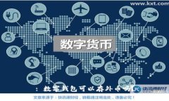 : 數(shù)字錢包可以存外幣嗎？