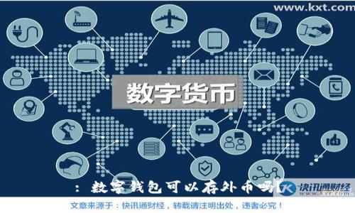 : 數(shù)字錢包可以存外幣嗎？