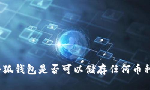 小狐錢包是否可以儲存任何幣種？