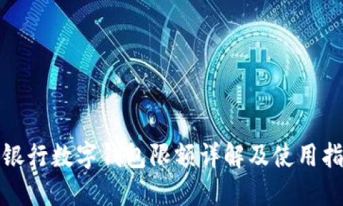 各銀行數(shù)字錢(qián)包限額詳解及使用指南
