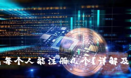數(shù)字錢包每個(gè)人能注冊(cè)幾個(gè)？詳解及注意事項(xiàng)