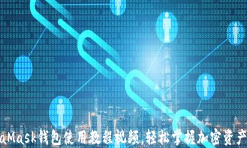 
MetaMask錢(qián)包使用教程視頻，輕松掌握加密資產(chǎn)管理