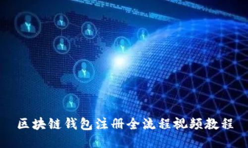 區(qū)塊鏈錢(qián)包注冊(cè)全流程視頻教程