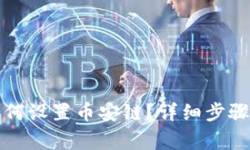 小狐錢包如何設(shè)置幣安鏈？詳細(xì)步驟與注意事項(xiàng)