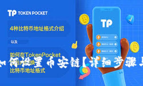 小狐錢包如何設(shè)置幣安鏈？詳細(xì)步驟與注意事項(xiàng)
