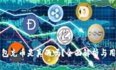 小狐錢(qián)包充幣是真的嗎？