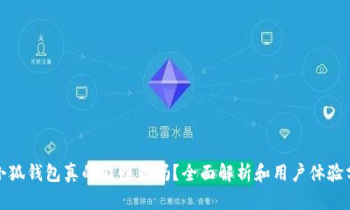 : 小狐錢包真的能賺錢嗎？全面解析和用戶體驗(yàn)分享