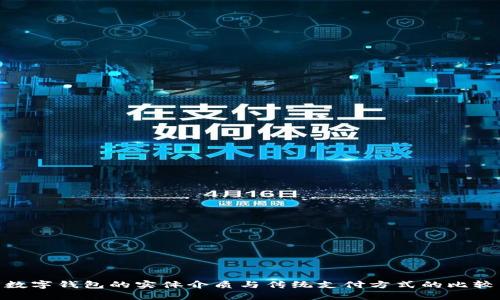 數(shù)字錢(qián)包的實(shí)體介質(zhì)與傳統(tǒng)支付方式的比較
