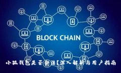小狐錢包是否合法？深入